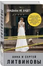 Свадьбы не будет - Анна и Сергей Литвиновы