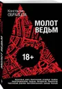 Молот ведьм - Образцов Константин Александрович