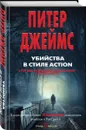 Убийства в стиле action - Питер Джеймс