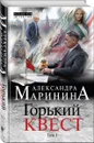 Горький квест. Том 1 - Александра Маринина