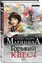 Горький квест. В 3 томах. Том 2 - Александра Маринина