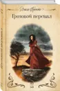 Грозовой перевал (с иллюстрациями) - Эмили Бронте
