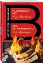 451' по Фаренгейту / Fahrenheit 451 - Рэй Брэдбери