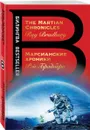 Марсианские хроники / The Martian Chronicles - Рэй Брэдбери