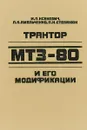 Трактор МТЗ-80 и его модификации - Ксеневич И.П., Амельченко П.А., Степанюк П.Н