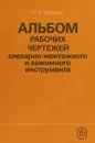 Альбом рабочих чертежей слесарно-монтажного и зажимного инструмента - П.Н.Зубенко