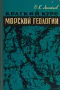 Краткий курс морской геологии - Леонтьев О. К.