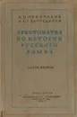 Хрестоматия по истории русского языка. Часть первая. Пособие для студентов высших педагогических учебных заведений. - Обнорский С. П., Бархударов С. Г