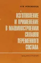 Изготовление и применение в машиностроении сплавов переменного состава - Н.М.Новожилов