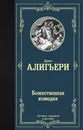 Божественная комедия - Данте Алигьери