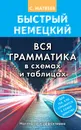 Быстрый немецкий. Вся грамматика в схемах и таблицах - Матвеев Сергей  Александрович