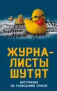 Журналисты шутят. Инструкция по разведению слухов - Бобров Александр Александрович