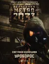 Метро 2033. Уроборос - Светлана Кузнецова