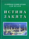 Истина закята - Сулейман-Хаджи Аутаев Эди Исаев