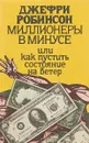 Миллионеры в минусе, или как пустить состояние на ветер - Робинсон Д.