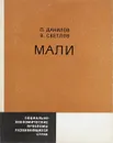 Мали - П. Данилов, В. Светлов