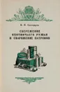 Сбережение охотничьего ружья и снаряжение патронов - Скворцов Б.Н.