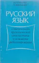 Русский язык с элементами практической стилистики и основами редактирования - Гольцова Н. Г., Янкелевич Т. Е.