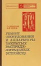 Ремонт оборудования и аппаратуры закрытых распределительных устройств - Коротков Г.С. Членов М.Я.