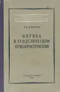 Оптика в геодезическом приборостроении. - Воронов Р.В