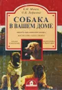 Собака в вашем доме - Мычко Е.Н., Лифанова О.Б.