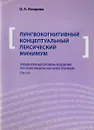 Лингвокогнитивный концепутальный лексический минимум. Элементарный уровень владения русским языком как иностранным ТЭУ/А1 - О.А. Лазарева