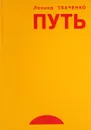 Путь. Записки художника - Леонид Ткаченко