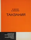 Танзания - Ю. Малов, В. Попырин