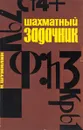 Шахматный задачник - Н. Шумилин