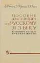 Пособие для занятий по русскому языку в старших классах средней школы.  - Греков В. Ф., Крючков С. Е., Чешко Л. А.