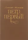 Петр Первый: роман в трех книгах. - Толстой А.Н.