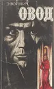 Овод - Э.Войнич