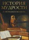 История мудрости в афоризмах великих - И. С. Тургенев, М. Ю. Лермонтов, М. Горький
