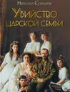 Убийство царской семьи - Николай Соколов