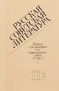 Русская советская литература. 11 класс. Учебная хрестоматия для национальных школ РСФСР. Часть 2 - В.Д.Свирский Л.В.Тодоров Е.К.Францман