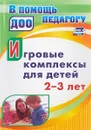Игровые комплексы для детей 2-3 лет - Ю. А. Афонькина