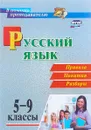 Русский язык. 5-9 классы. Правила, понятия, разборы - С. С. Рудова