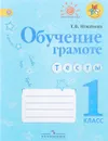 Обучение грамоте. Тесты. 1 класс - Т.В. Игнатьева