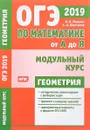 ОГЭ 2019. По математике от А до Я. Модульный курс. Геометрия. ФГОС - С. А. Шестаков, И. В. Ященко