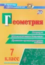 Геометрия. 7 класс. Блицопрос, математические диктанты, практико-ориентированные задания - О. А. Кузнецова