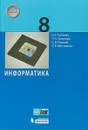 Информатика. 8 класс - И. Г. Семакин, Л. А. Залогова, С. В. Русаков, Л. В. Шестакова