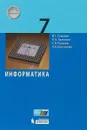 Информатика. 7 класс - И. Г. Семанкин, И. А Залогова, С. В. Русаков, Л. В. Шестакова