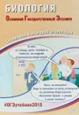 ОГЭ 2019. Биология. Готовимся к итоговой аттестации - Г. И. Лернер