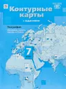 География. Материки и океаны. Страны и народы. 7 класс. Атлас. Контурные карты - И. В. Душина