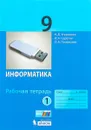 Информатика. Рабочая тетрадь 9 класс. Часть 1. 2017 - Н. Д. Угринович, И. А. Серегин, О. А. Полежаева