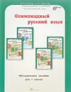 Олимпиадный русский язык. 1 класс. Методическое пособие. ФГОС - М. В. Дубова, С. В. Маслова
