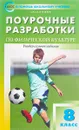 Поурочные разработки по физической культуре. 8 класс. Универсальное издание - А. Ю. Патрикеев