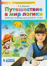 Путешествие в мир логики. Рабочая тетрадь для детей 4-5 лет. - К.В. Шевелев