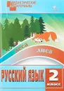 Русский язык. 2 класс. Разноуровневые задания - Ульянова  Н.С.