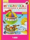 Игралочка-ступенька к школе. Математика для детей 5-6 лет. Часть 3 - Л. Г. Петерсон, Е. Е. Кочемасова